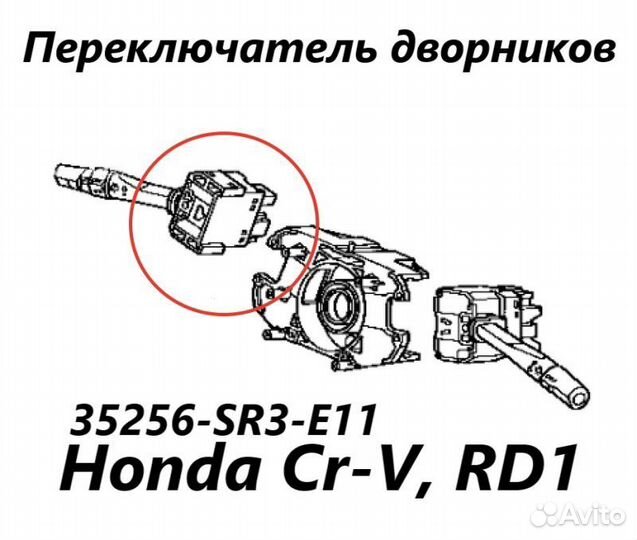 Подрулевой переключатель дворников Honda Cr-V RD1