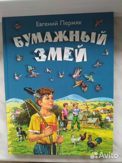 Книга Бумажный змей Пермяк