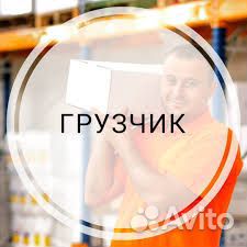Грузчик-упаковщик/Вахта/Московская область