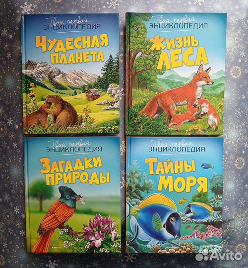 Книги Серия Твоя первая энциклопедия