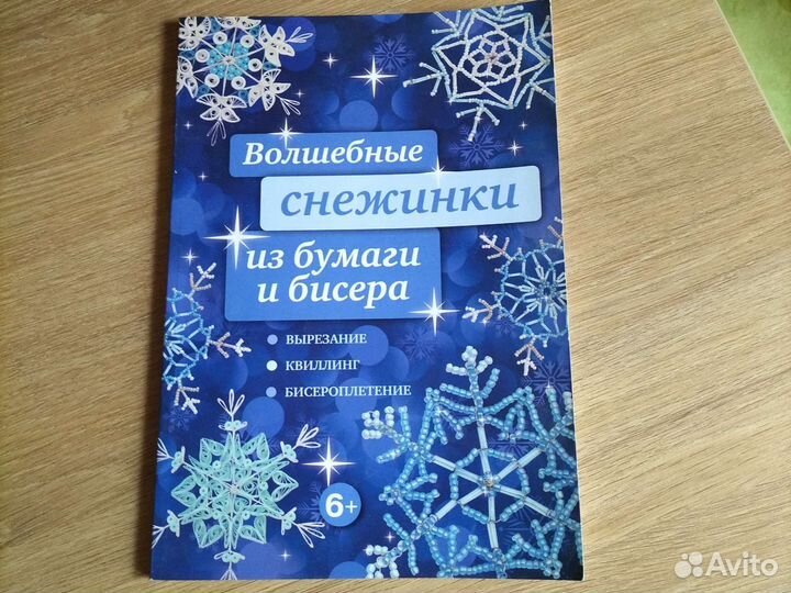 Книга Снежинки из бумаги и бисера