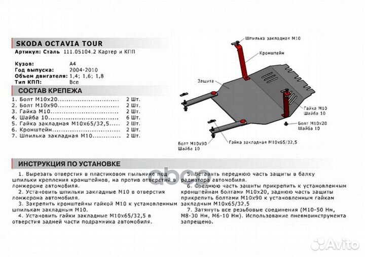 Защита картера skoda octavia 01- (крепеж в комп