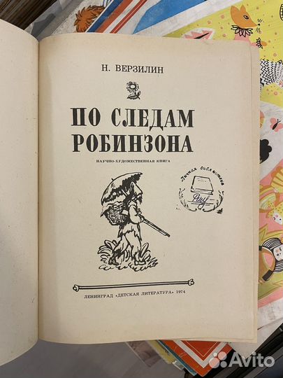 Верзилин Н. По следам Робинзона.1974г
