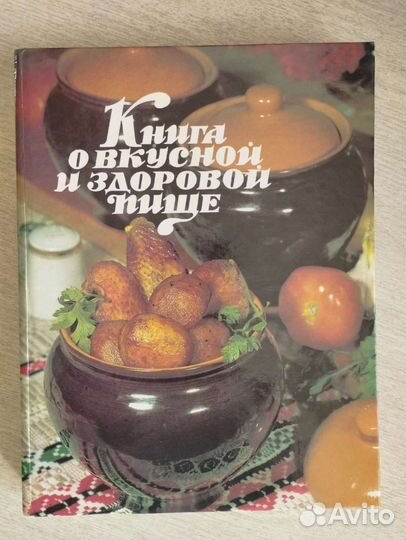Книга о вкусной и здоровой пище