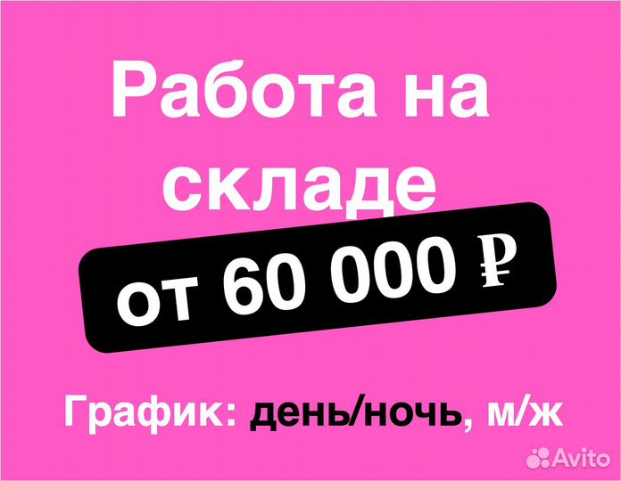 Работник склада в Ozon (для граждан снг и РФ)