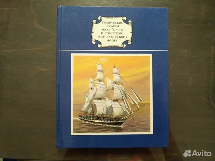 Книга Героические корабли Росс-го и Советского вмф