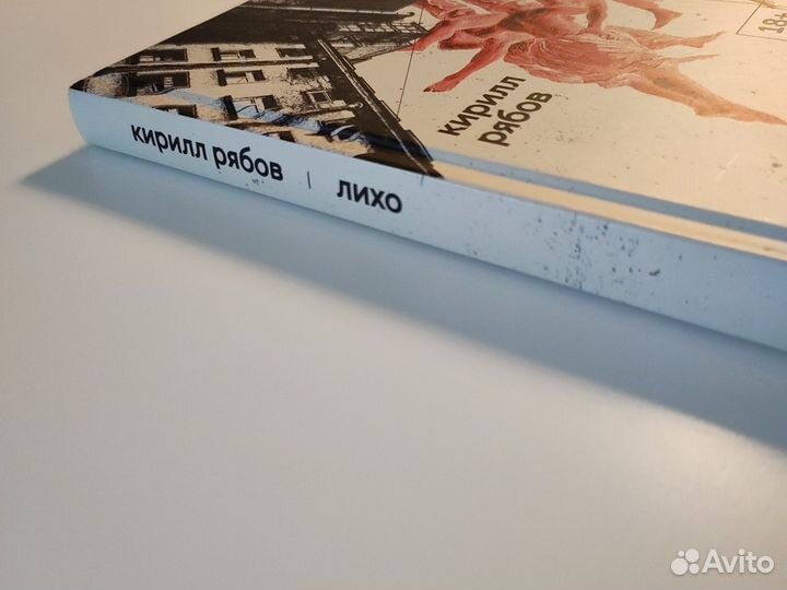 Кирилл Рябов Лихо Городец Во весь голос