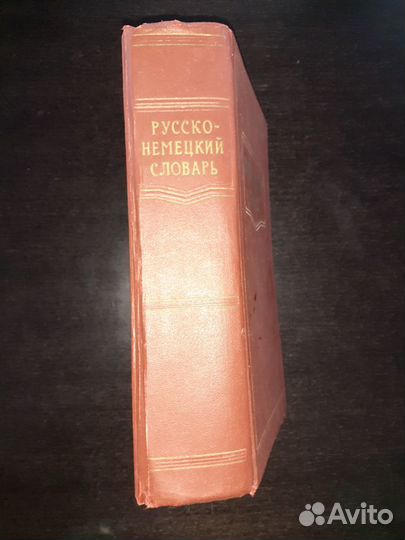 Русско-немецкий словарь 1962г.в