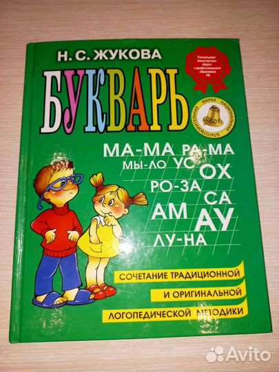 Букварь Н.С. Жуковой