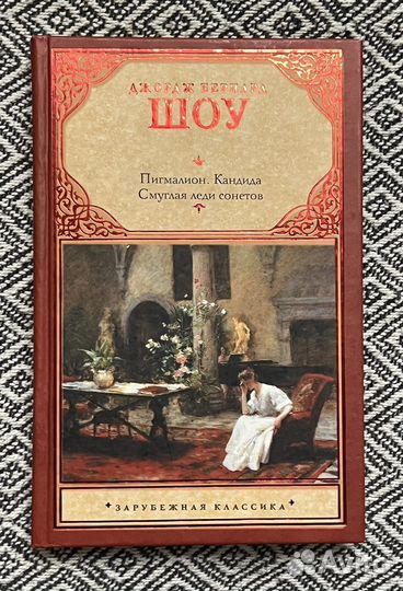 Б.Шоу / Пигмалион