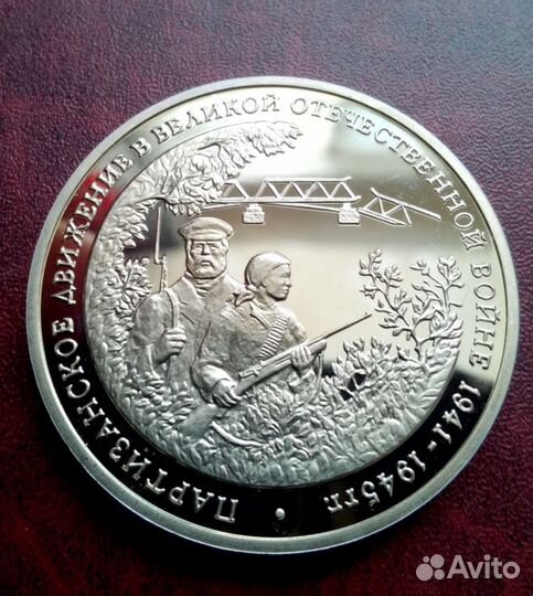 3 Рубля Партизаны 1994г