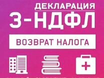 Налоговый вычет,справка бк, 3-НДФЛ, бухг. услуги