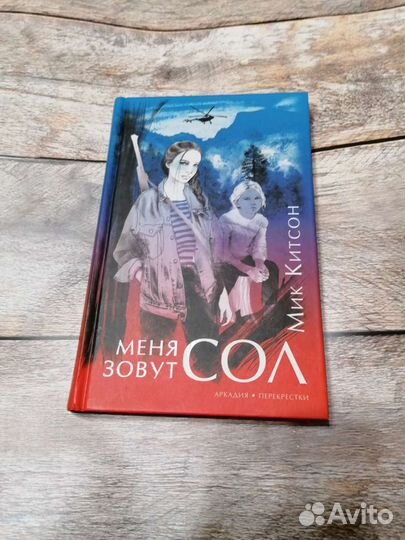 Меня зовут Сол