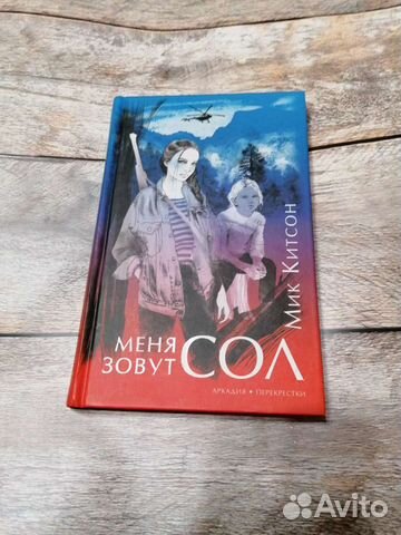 Меня зовут Сол