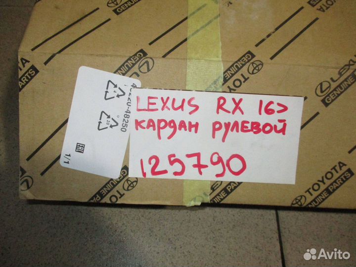 Кардан рулевой Lexus RX 200t/300/450h (AL20)