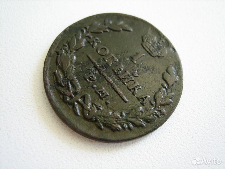 1 копейка 1830 год ем ик Николай I (№ 2)