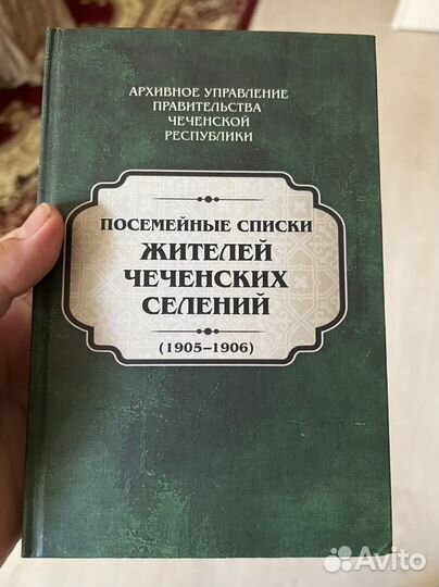 Посемейные списки жителей чеченских селений 1905 г