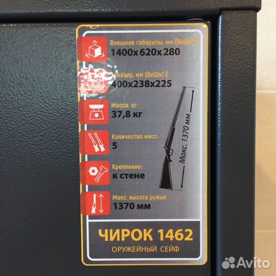 Сейф для оружия Чирок 1462