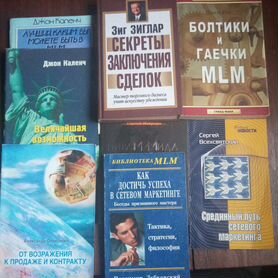 Книги по саморазвитию, MLM