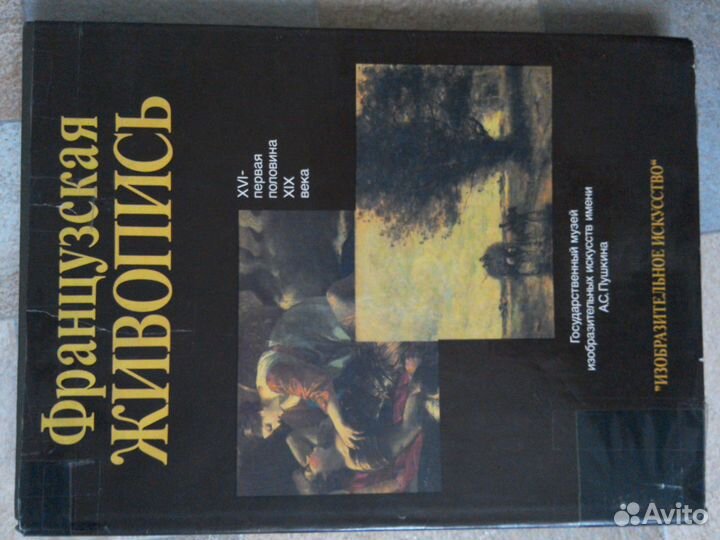 Французская живопись. Художественный альбом