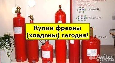 Хладоны (Фреоны). Скупаем