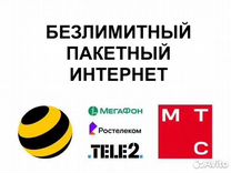 Безлимитный интернет МТС, Мегафон, Билайн, теле2