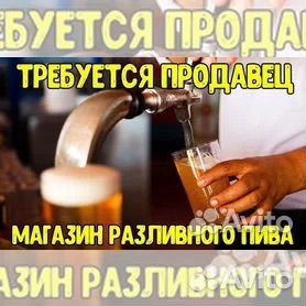 Продавец в магазин разливного пива