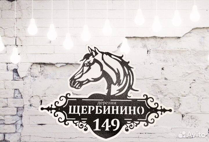 Адресная табличка из металла