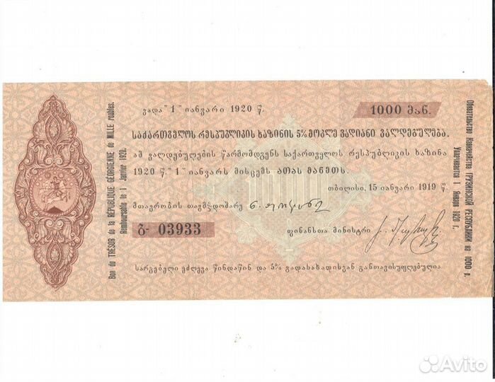 Обязательство Казначейства Грузинской Республики