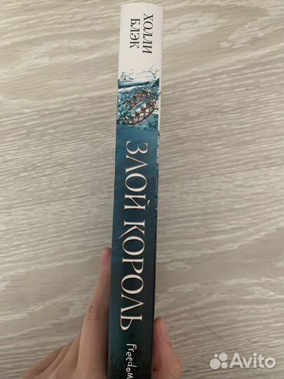 «Злой король» - Холли Блэк