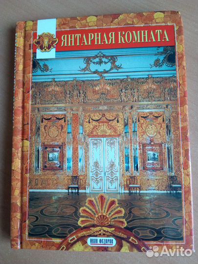 Книга Янтарная комната