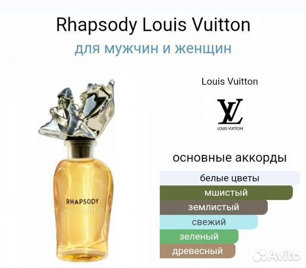 Louis Vuitton Rhapsody распив оригинал