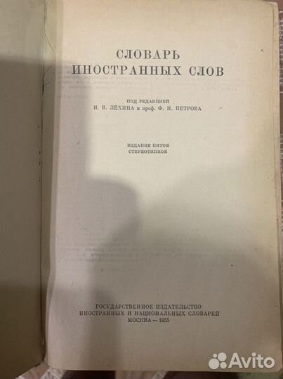 Словарь иностраных слов 1955г