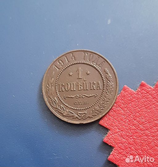 1 копейка 1914 год. Состояние