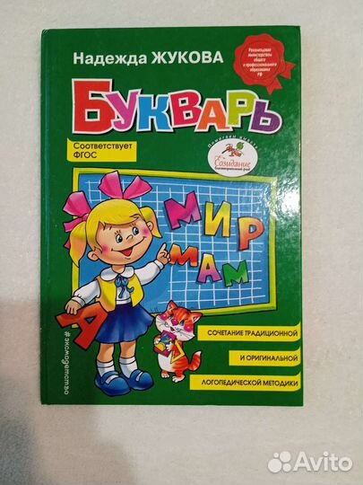 Букварь Надежды Жуковой