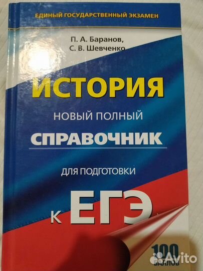 Егэ по истории П. А. Баранов, С. В. Шевченко
