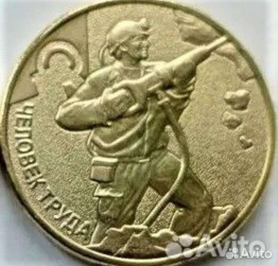 Монеты : Сталевар, Транспортник, Нефтянник, Шахтер