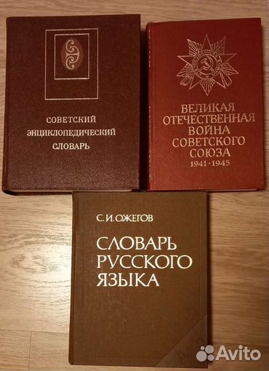 Энциклопедии и словари времен СССР