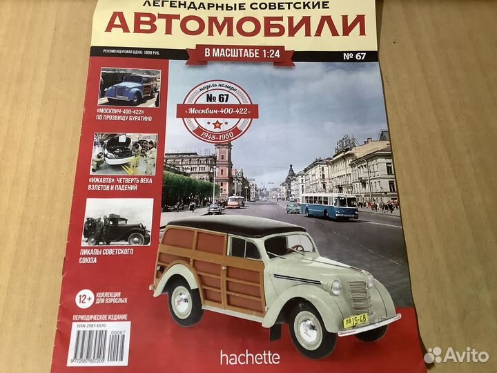 Модель автомобиля Москвич-400-422 1:24 Ашет