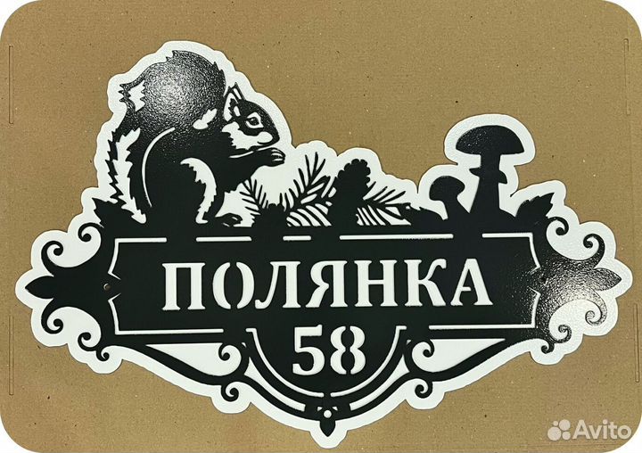 Стильная адресная табличка