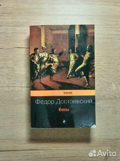 Книга Федор Достоевский - Бесы