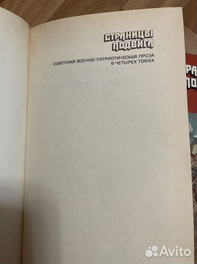 Страницы подвига в 4-х томах