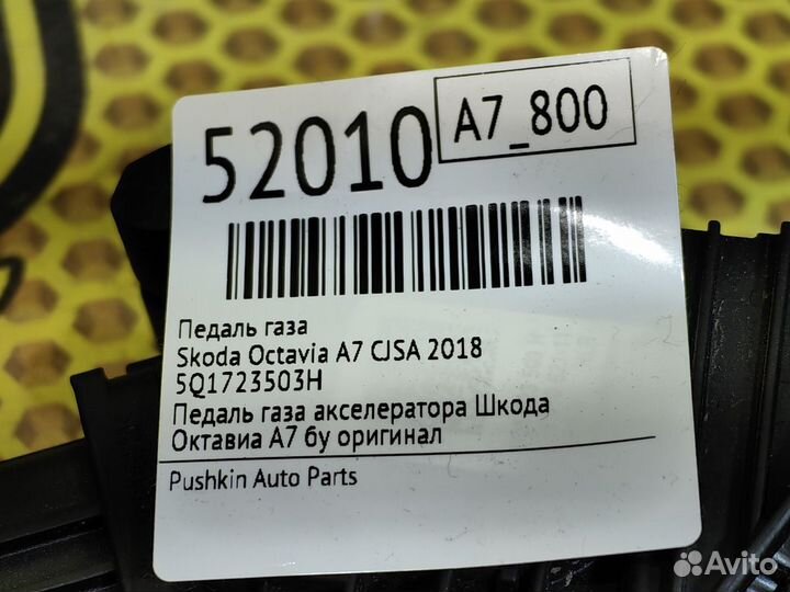 Педаль газа Skoda Octavia A7 cjsa 2018