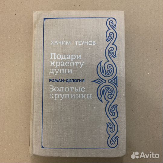 Хачим Теунов. Подари красоту души. 1976