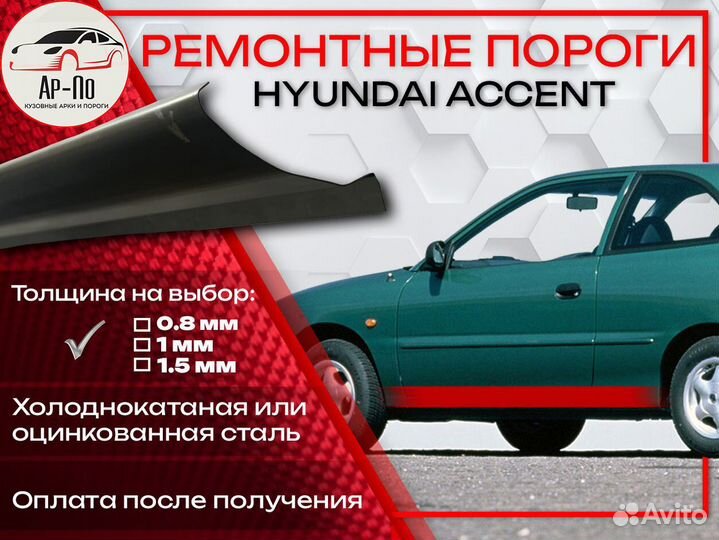 Ремонтные пороги на Hyundai Accent 1