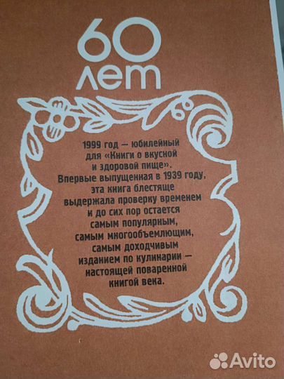Книга о вкусной и здоровой пище 1999 год