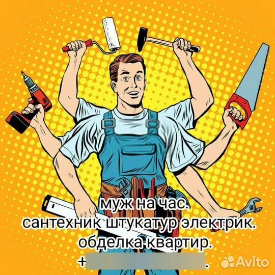 Мужчина на час