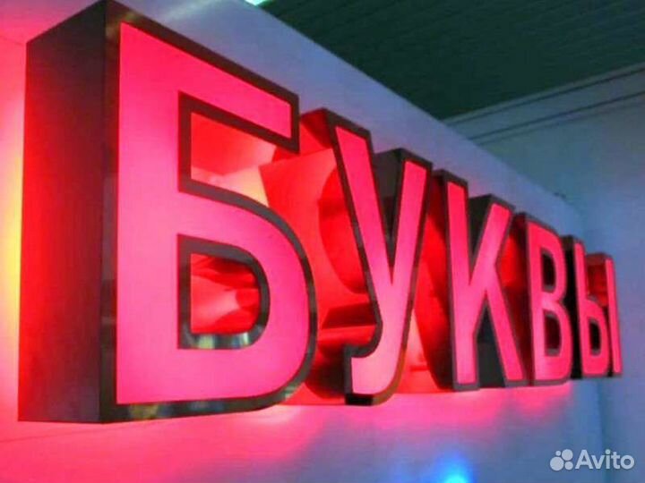 Баннер. Неон. Объемные буквы.Вывески.Согласование