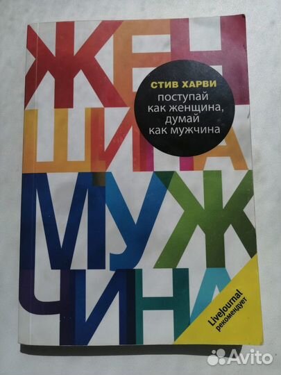 Стив Харви Поступай как женщина думай как мужчина