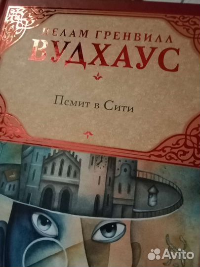 Книги Вудхаус
